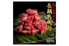 エイジング工法 熟成肉 土佐あかうし 特選スネ肉 煮込み用角切り 約2kg 冷凍 (約500g×4) 【株式会社LATERAL】 [ATAY019]