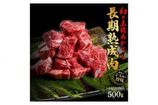エイジング工法 熟成肉 土佐あかうし 特選スネ肉 煮込み用角切り 約500g 冷凍 【株式会社LATERAL】 [ATAY021]