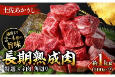 エイジング工法 熟成肉 土佐あかうし 特選スネ肉 煮込み用角切り 約1kg 冷凍 (約500g×2) 【株式会社LATERAL】 [ATAY020]