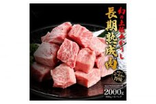 エイジング工法 熟成肉 土佐あかうし 特選カルビ サイコロステーキ 約2kg 冷凍 (約500g×4) 【株式会社LATERAL】 [ATAY022]