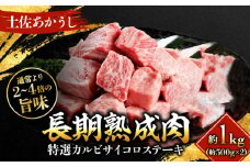 エイジング工法 熟成肉 土佐あかうし 特選カルビ サイコロステーキ 約1kg 冷凍 (約500g×2) 【株式会社LATERAL】 [ATAY023]