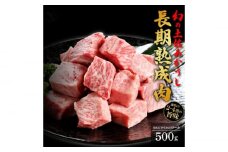 エイジング工法 熟成肉 土佐あかうし 特選カルビ サイコロステーキ 約500g 冷凍 【株式会社LATERAL】 [ATAY024]