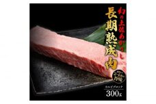 エイジング工法 熟成肉 土佐あかうし 特選カルビ ブロック 約300g 冷凍 【株式会社LATERAL】 [ATAY025]