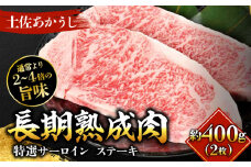 エイジング工法 熟成肉 土佐あかうし 特選サーロイン ステーキ 約400g 冷凍 (約200g×2枚) 【株式会社LATERAL】 [ATAY027]