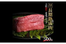 エイジング工法 熟成肉 土佐和牛 特選赤身 ブロック 約500g 冷凍 【株式会社LATERAL】 [ATAY030]