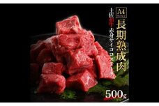 エイジング工法 熟成肉 土佐和牛 特選赤身 サイコロステーキ 約500g 冷凍 【株式会社LATERAL】 [ATAY031]