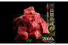 エイジング工法 熟成肉 土佐和牛 特選赤身 サイコロステーキ 約2kg 冷凍 (約500g×4) 【株式会社LATERAL】 [ATAY033]