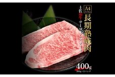 エイジング工法 熟成肉 土佐和牛 特選サーロイン ステーキ 約400g 冷凍 (約200g×2枚) 【株式会社LATERAL】 [ATAY036]