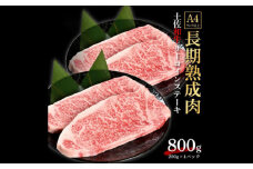 エイジング工法 熟成肉 土佐和牛 特選サーロイン ステーキ 約800g 冷凍 (約200g×4枚) 【株式会社LATERAL】 [ATAY037]