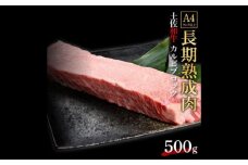 エイジング工法 熟成肉 土佐和牛 特選カルビ ブロック 約500g 冷凍 【株式会社LATERAL】 [ATAY039]