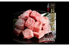 エイジング工法 熟成肉 土佐和牛 特選カルビ サイコロステーキ 約2kg 冷凍 (約500g×4) 【株式会社LATERAL】 [ATAY042]