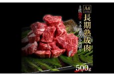 エイジング工法 熟成肉 土佐和牛 特選スネ肉 煮込み用角切り 約500g 冷凍 【株式会社LATERAL】 [ATAY043]