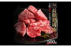 エイジング工法 熟成肉 土佐和牛 特選ヒレ サイコロステーキ 約500g 冷凍 【株式会社LATERAL】 [ATAY046]