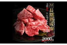 エイジング工法 熟成肉 土佐和牛 特選ヒレ サイコロステーキ 約2kg 冷凍 (約500g×4) 【株式会社LATERAL】 [ATAY048]