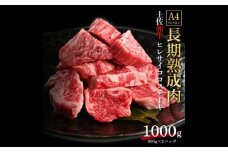 エイジング工法 熟成肉 土佐和牛 特選ヒレ サイコロステーキ 約1kg 冷凍 (約500g×2) 【株式会社LATERAL】 [ATAY047]