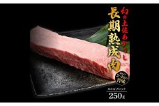 エイジング工法 熟成肉 土佐あかうし 特選カルビ ブロック 約250g (冷凍) 【株式会社LATERAL】 [ATAY049]