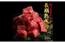 エイジング工法 熟成肉 土佐あかうし 特選赤身 サイコロステーキ 約250g (冷凍) 【株式会社LATERAL】 [ATAY051]