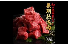 エイジング工法 熟成肉 土佐あかうし 特選赤身 サイコロステーキ 約250g (冷凍) 【株式会社LATERAL】 [ATAY051]