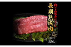 エイジング工法 熟成肉 土佐あかうし 特選赤身 ブロック 約250g (冷凍) 【株式会社LATERAL】 [ATAY052]