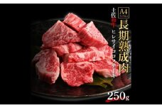 エイジング工法 熟成肉 土佐和牛 特選ヒレ サイコロステーキ 約250g (冷凍) 【株式会社LATERAL】 [ATAY056]