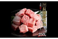 エイジング工法 熟成肉 土佐和牛 特選カルビ サイコロステーキ 約250g (冷凍) 【株式会社LATERAL】 [ATAY057]