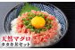 天然マグロのタタキ丼セット 約100g×15パック 【株式会社LATERAL】 [ATAY062]