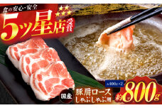 国産 豚肩ロース しゃぶしゃぶ用 約400g×2 総計約800g 豚肉 肩ロース しゃぶしゃぶ 【(有)山重食肉】 [ATAP078]