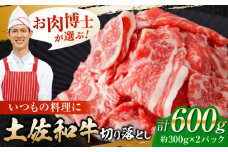 高知県産 土佐和牛 切り落とし 炒め物 すき焼き用 約300g×2 総計約600g 国産 牛肉 切落し すきやき 【(有)山重食肉】 [ATAP079] 牛 国産 高知県産 赤身 切り落とし 小分け カレー 肉じゃが 牛丼 肉炒め