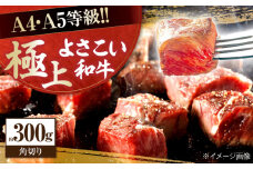 高知県産 よさこい和牛 角切り 約300g サイコロステーキ カレー 煮込み A4 A5 【(有)山重食肉】 [ATAP081]