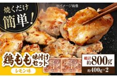 焼くだけ簡単！ 鶏もも 味付けセット約400g×2 【レモン】総計約800g 鶏肉 もも モモ 焼くだけ 簡単 【(有)山重食肉】 [ATAP082]