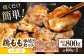 焼くだけ簡単！ 鶏もも 味付けセット約400g×2 【レモン】総計約800g 鶏肉 もも モモ 焼くだけ 簡単  
