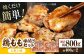 焼くだけ簡単！ 鶏もも 味付けセット約400g×2 【レモン】総計約800g 鶏肉 もも モモ 焼くだけ 簡単  