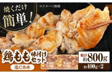 焼くだけ簡単！ 鶏もも 味付けセット【塩だれ】約400g×2 総計約800g 鶏肉 もも モモ 焼くだけ 簡単 【(有)山重食肉】 [ATAP083]