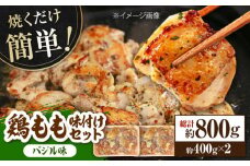 焼くだけ簡単！ 鶏もも 味付けセット【バジル】約400g×2 総計約800g 鶏肉 もも モモ 焼くだけ 簡単 【(有)山重食肉】 [ATAP084]