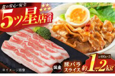 国産 豚バラ スライス 約400g×3 総計約1.2kg 豚肉 小分け 炒め物 鍋 【(有)山重食肉】 [ATAP085]