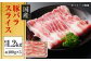 国産 豚バラ スライス 約400g×3 総計約1.2kg 豚肉 小分け 炒め物 鍋  [ATAP085]