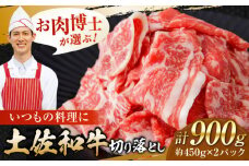 高知県産 土佐和牛 切り落とし 炒め物 すき焼き用 約450g×2 総計約900g 国産 牛肉 切落し すきやき 【(有)山重食肉】 [ATAP087]