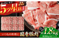 国産 豚肉 切り落とし 約300g×6 総計約1.8kg 切落し 小分け 豚丼 豚汁 【(有)山重食肉】 [ATAP088]