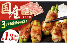 【3回定期便】国産 豚バラ スライス (3ヵ月) 総計約3.9kg バラ 鍋 炒め物 【(有)山重食肉】[ATAP090]