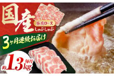 【3回定期便】お肉の定期便 国産 豚肩ロース しゃぶしゃぶ用 (3ヵ月) 総計約3.9kg 肩ロース 鍋 冷しゃぶ 【(有)山重食肉】[ATAP091]
