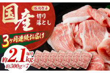 【3回定期便】豚肉 切り落とし (3ヵ月) 総計約6.3kg 国産 切落し 豚丼 豚汁 【(有)山重食肉】[ATAP092]