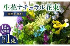 《定期便 12ヵ月》生花ナチュラル花束 ブーケ初回花瓶付 【株式会社tomoni】 [ATCG018]