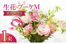 季節のおすすめ生花花束 ブーケM 1束 / らんまん 花 植物 お花 アレンジメント 高知 人気 おすすめ 送料無料【株式会社tomoni】 [ATCG021]