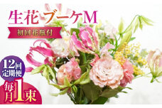 【12回定期便】生花花束 ブーケM初回花瓶付 【株式会社tomoni】 [ATCG022]