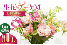 【6回定期便】生花花束 ブーケM初回花瓶付 【株式会社tomoni】 [ATCG023]