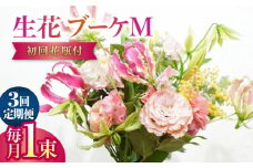 【3回定期便】生花花束 ブーケM初回花瓶付 【株式会社tomoni】 [ATCG024]