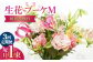 【3回定期便】生花花束 ブーケM初回花瓶付 【株式会社tomoni】 [ATCG024]