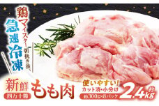 四万十鶏もも肉 切身約 2.4kg (約300g×8パック) カットでかんたん時短セット 【三栄ブロイラー販売株式会社】 [ATDP002]