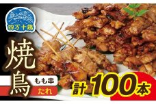 高知県産四万十鶏 もも串 (タレ) 100本 【株式会社 羽根】 [ATCK003]