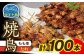 高知県産四万十鶏 もも串 (タレ) 100本 【株式会社 羽根】 [ATCK003]